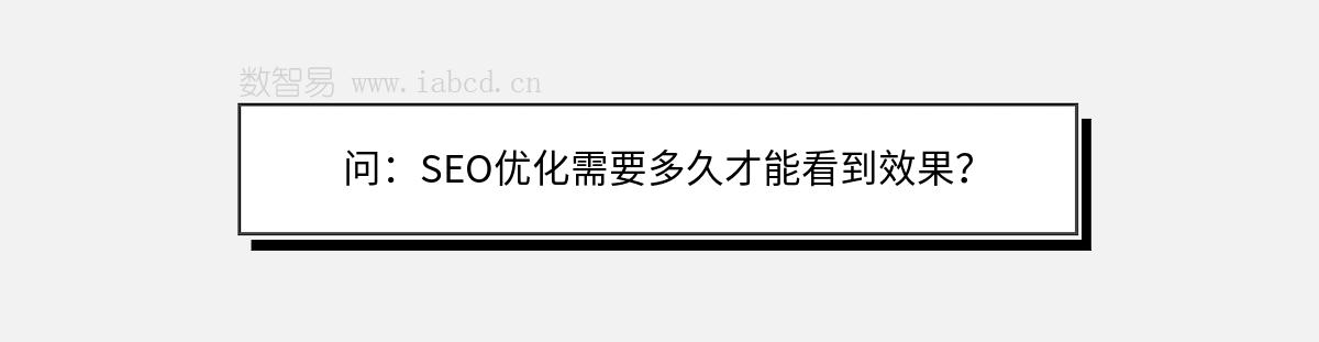 问：SEO优化需要多久才能看到效果？