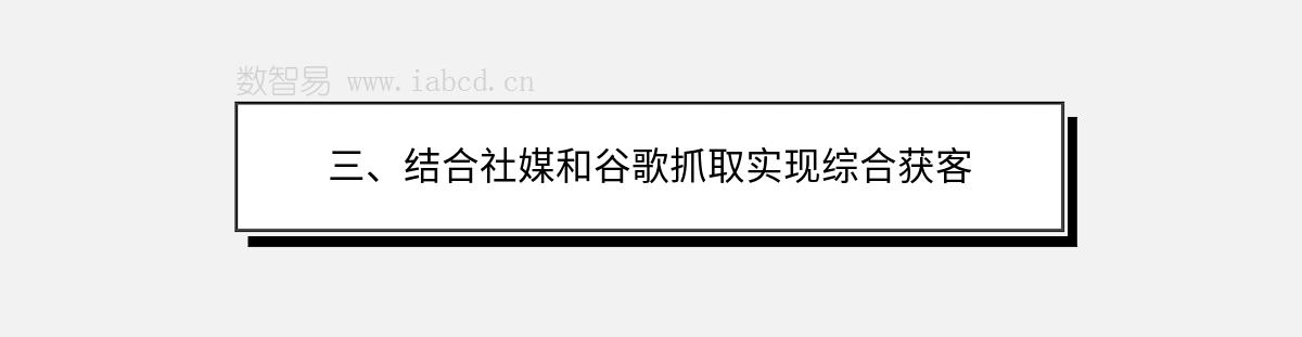 三、结合社媒和谷歌抓取实现综合获客