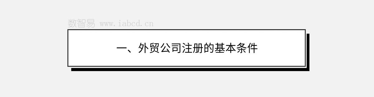 一、外贸公司注册的基本条件