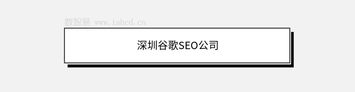 深圳谷歌SEO公司