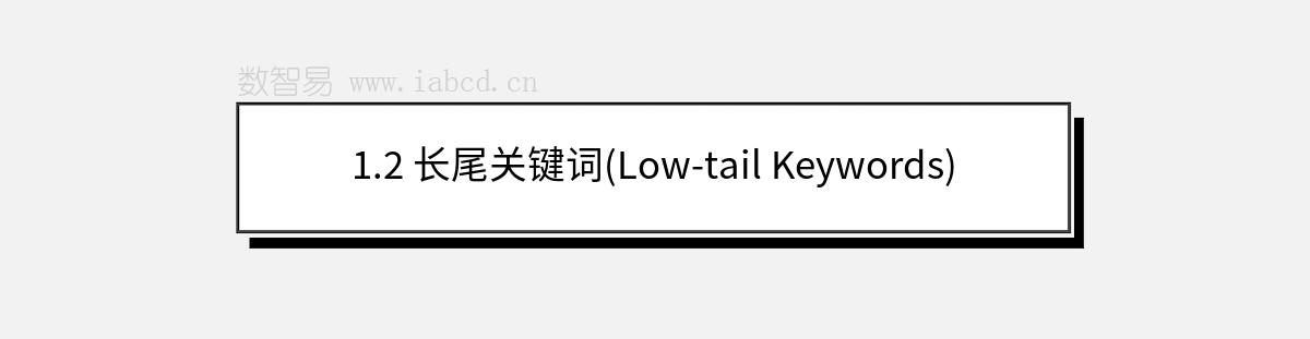 1.2 长尾关键词(Low-tail Keywords)