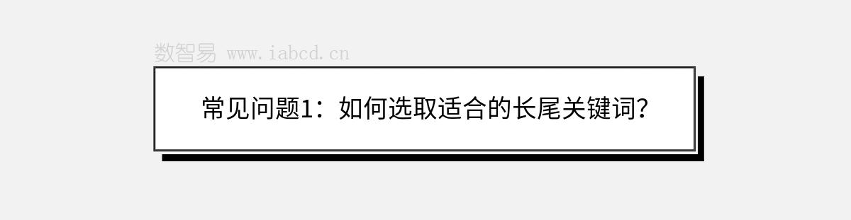 常见问题1：如何选取适合的长尾关键词？