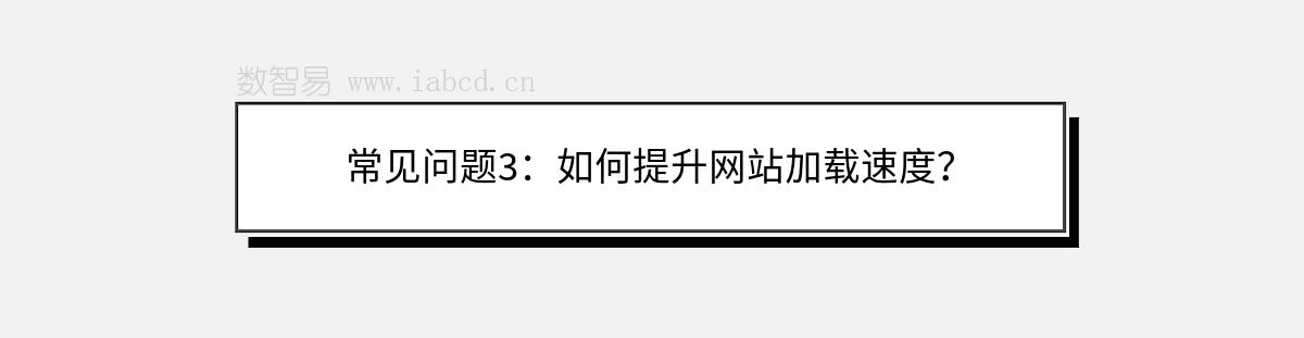 常见问题3：如何提升网站加载速度？