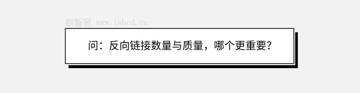 问：反向链接数量与质量，哪个更重要？