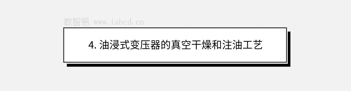 4. 油浸式变压器的真空干燥和注油工艺