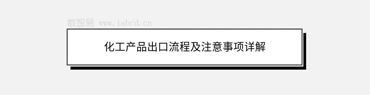 化工产品出口流程及注意事项详解