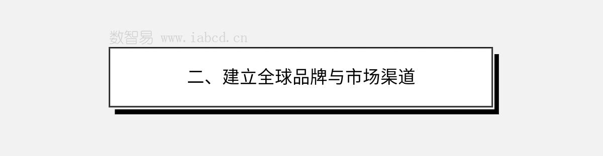 二、建立全球品牌与市场渠道