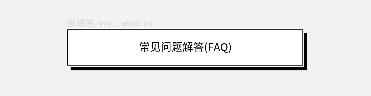 常见问题解答(FAQ)