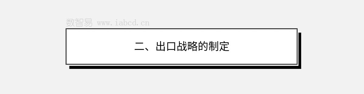 二、出口战略的制定