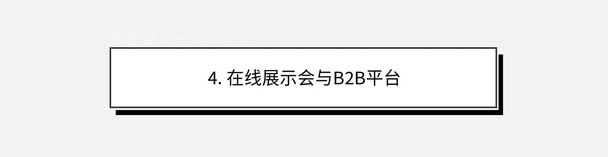 4. 在线展示会与B2B平台