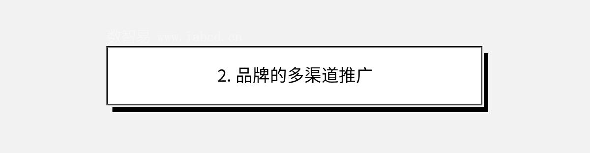 2. 品牌的多渠道推广