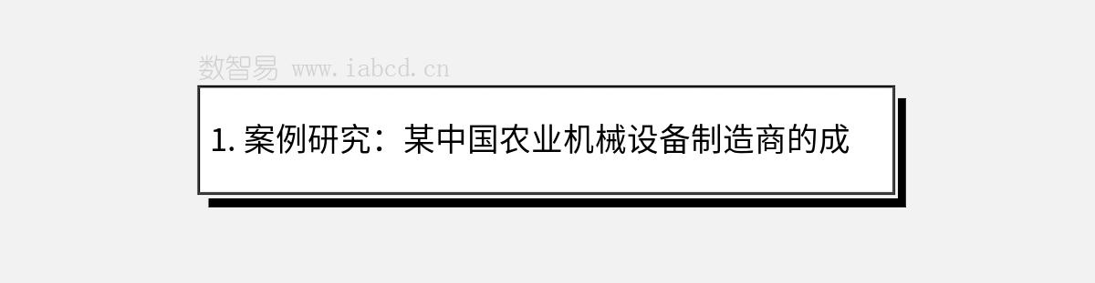 1. 案例研究：某中国农业机械设备制造商的成功之道