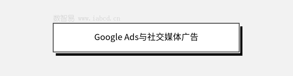 Google Ads与社交媒体广告