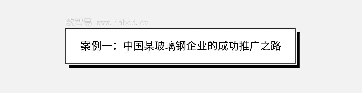 案例一：中国某玻璃钢企业的成功推广之路