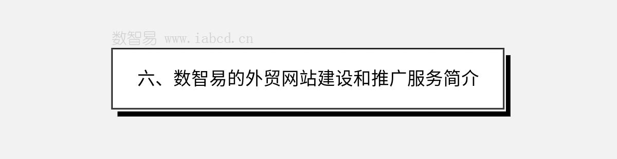 六、数智易的外贸网站建设和推广服务简介