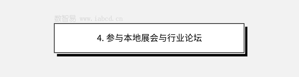 4. 参与本地展会与行业论坛