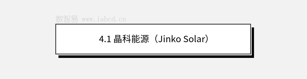 4.1 晶科能源（Jinko Solar）