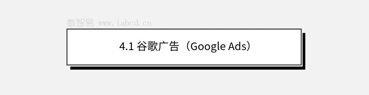 4.1 谷歌广告（Google Ads）