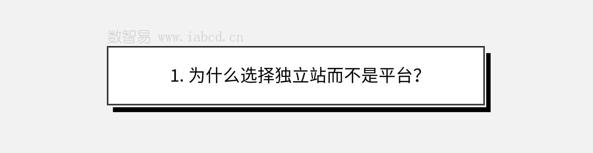 1. 为什么选择独立站而不是平台？