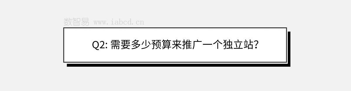 Q2: 需要多少预算来推广一个独立站？