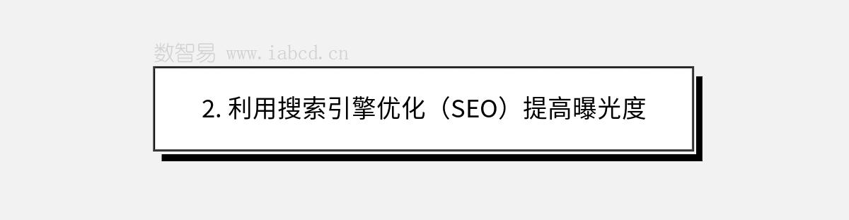 2. 利用搜索引擎优化（SEO）提高曝光度