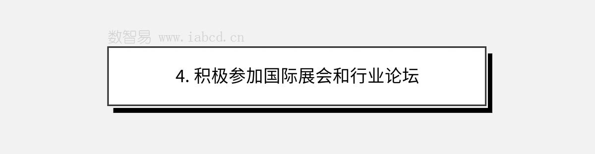 4. 积极参加国际展会和行业论坛