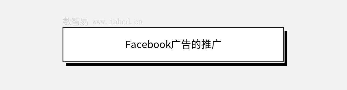 Facebook广告的推广