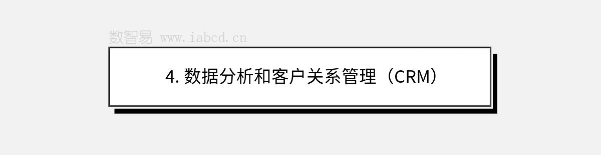 4. 数据分析和客户关系管理（CRM）