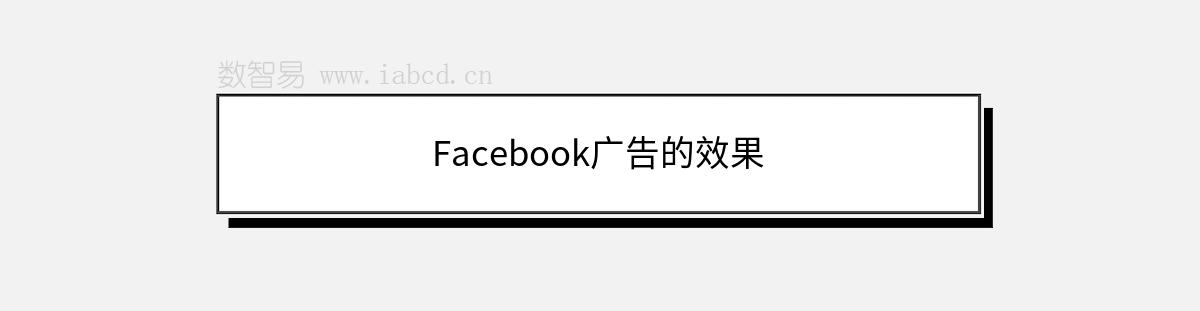 Facebook广告的效果