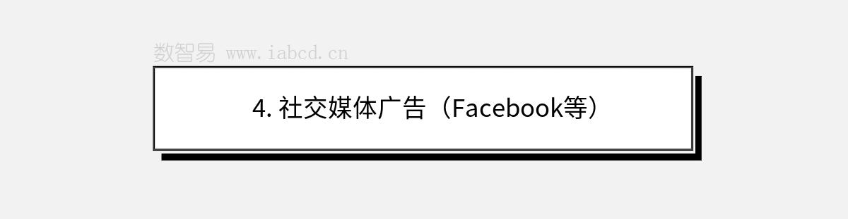 4. 社交媒体广告（Facebook等）