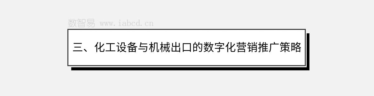 三、化工设备与机械出口的数字化营销推广策略