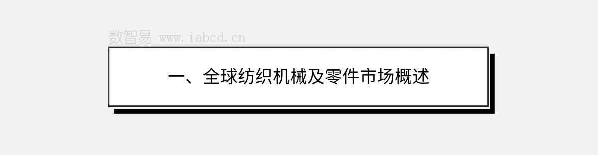 一、全球纺织机械及零件市场概述