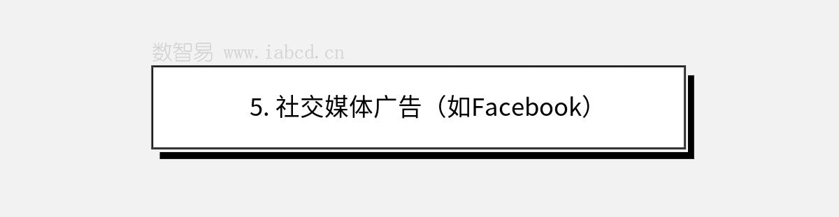 5. 社交媒体广告（如Facebook）