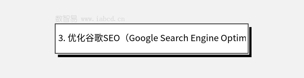 3. 优化谷歌SEO（Google Search Engine Optimization）