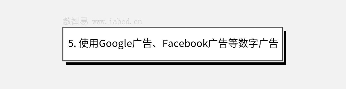 5. 使用Google广告、Facebook广告等数字广告