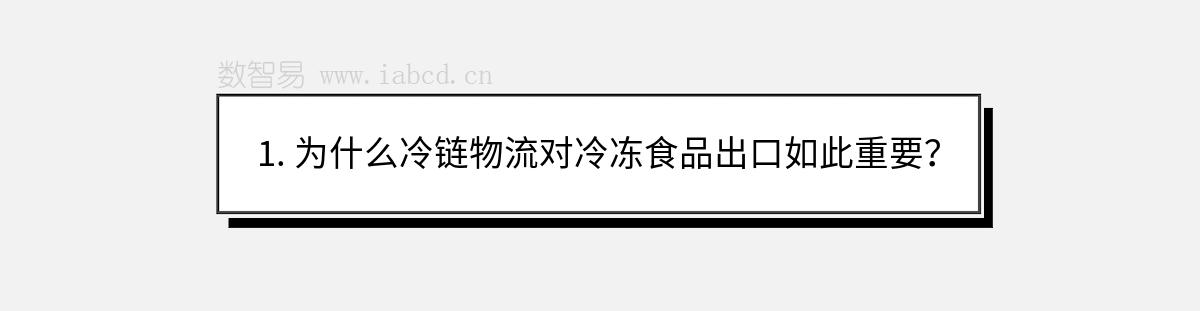 1. 为什么冷链物流对冷冻食品出口如此重要？