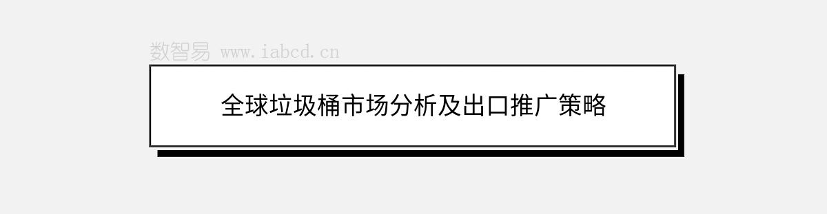 全球垃圾桶市场分析及出口推广策略