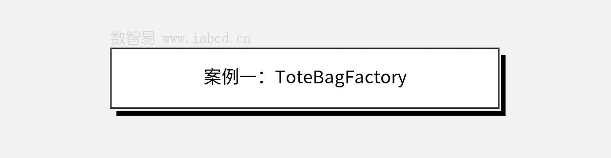 案例一：ToteBagFactory