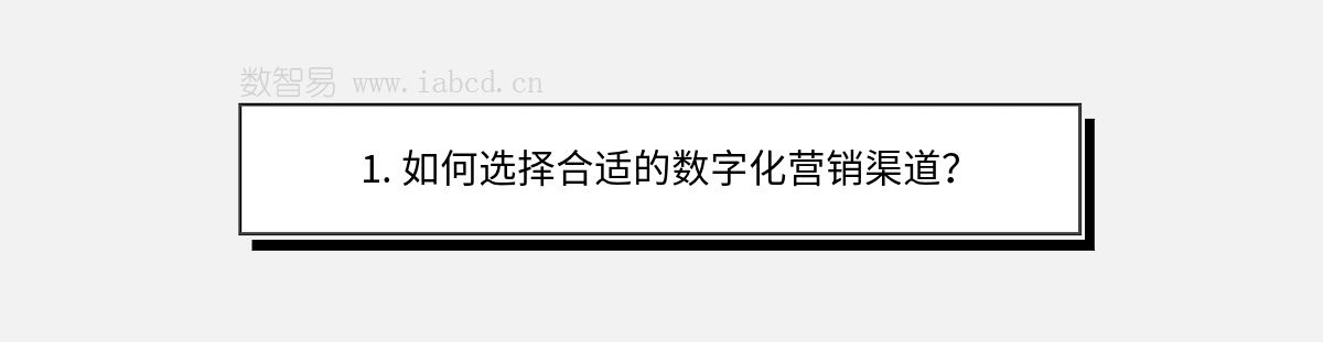 1. 如何选择合适的数字化营销渠道？