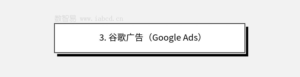 3. 谷歌广告（Google Ads）