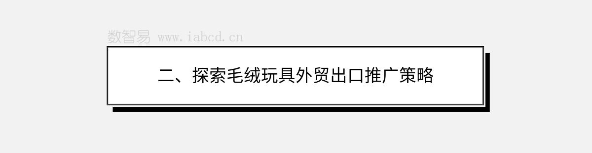 二、探索毛绒玩具外贸出口推广策略