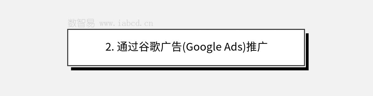 2. 通过谷歌广告(Google Ads)推广