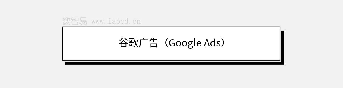 谷歌广告（Google Ads）