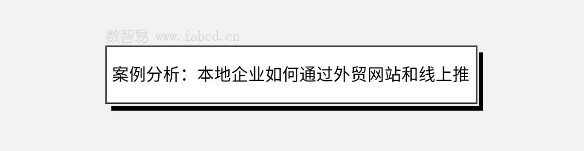 案例分析：本地企业如何通过外贸网站和线上推广获得成功