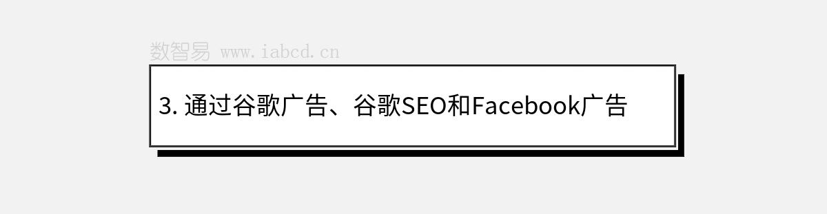 3. 通过谷歌广告、谷歌SEO和Facebook广告获得询盘和订单