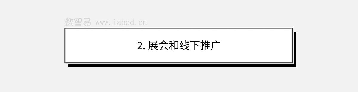 2. 展会和线下推广