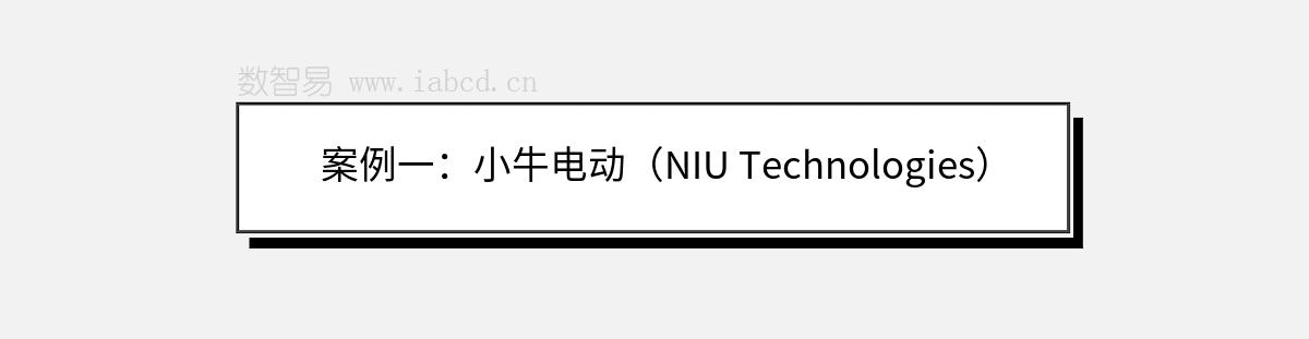 案例一：小牛电动（NIU Technologies）