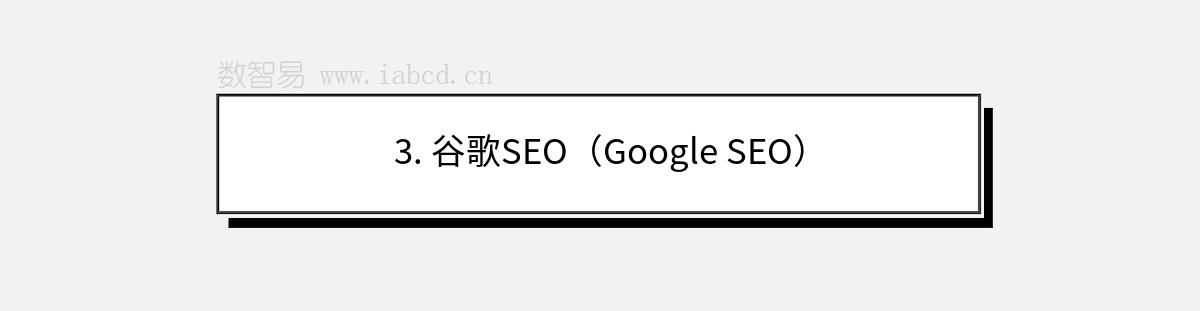 3. 谷歌SEO（Google SEO）