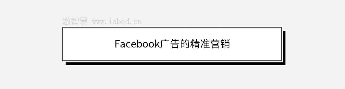 Facebook广告的精准营销