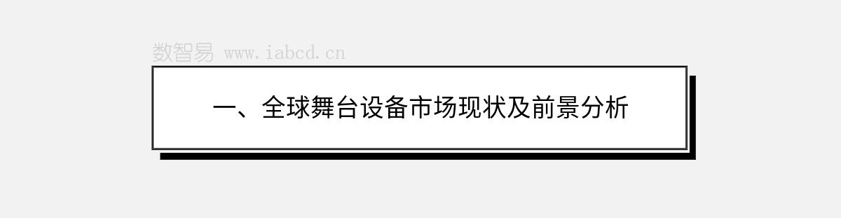 一、全球舞台设备市场现状及前景分析